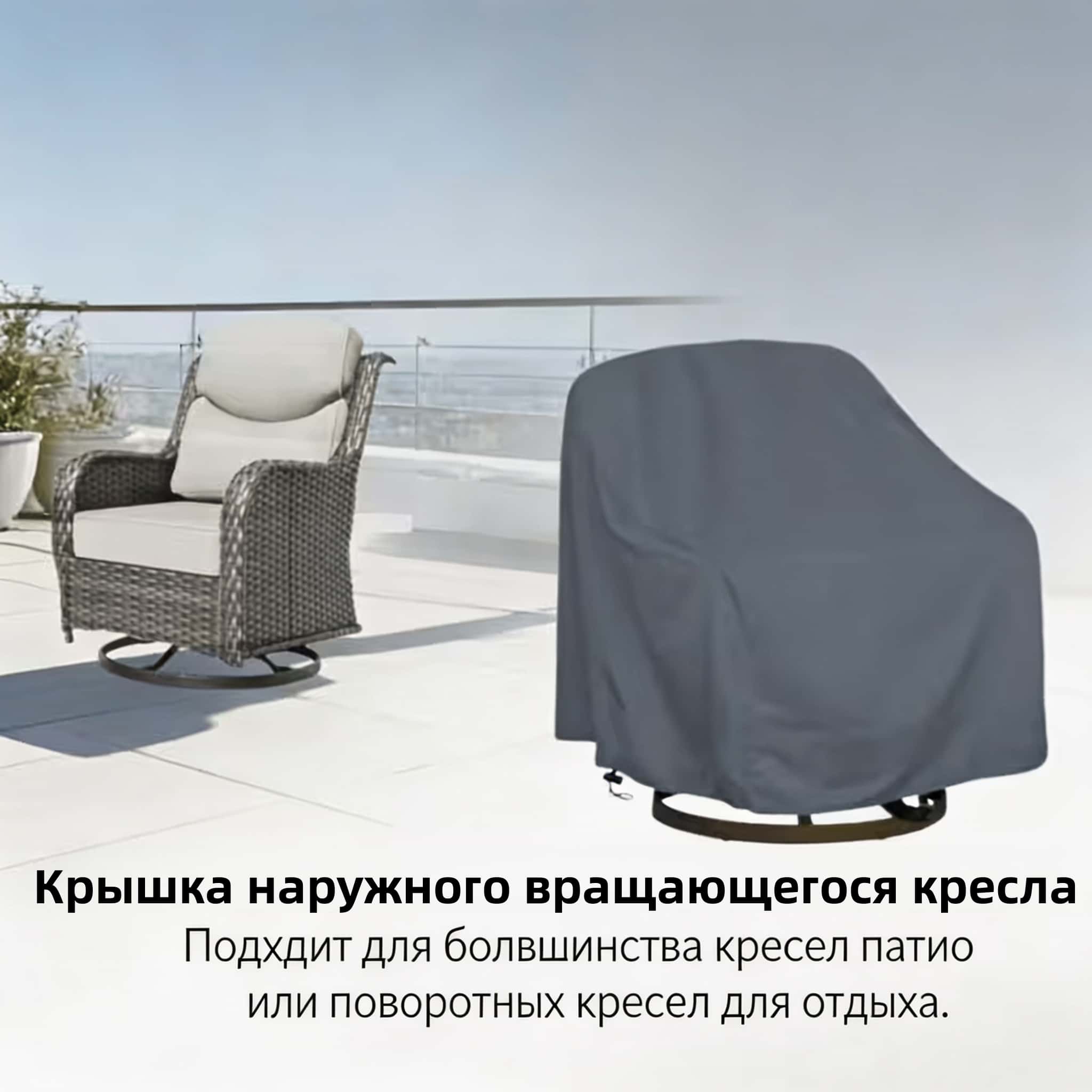 Outdoor Furniture - 실외용 회전 의자 커버, 420D 옥스퍼드